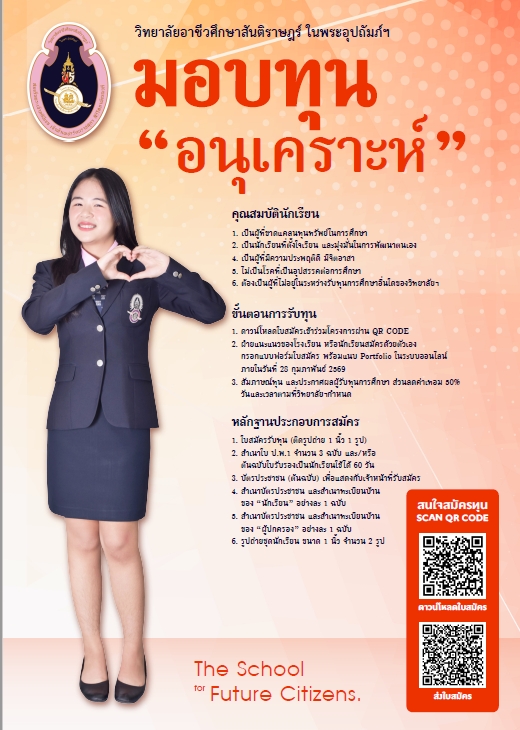 ทุนอนุเคราะห์ SIBA College