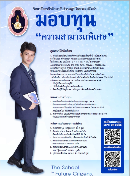 ทุนความสามารถพิเศษ SIBA College